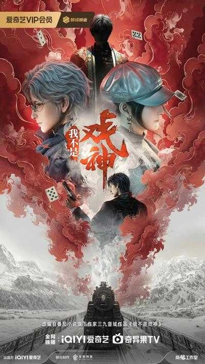 我不是戏神