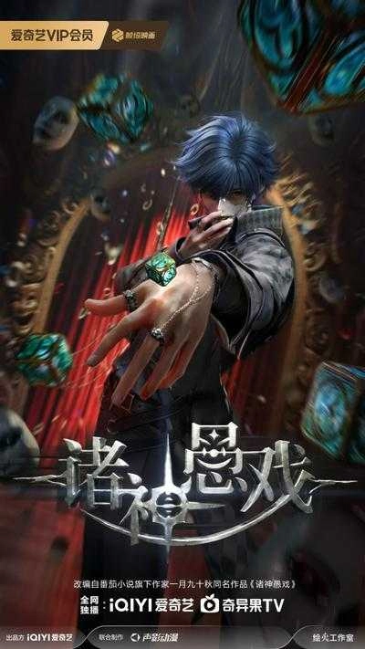 《诸神愚戏》首张海报惊艳曝光!