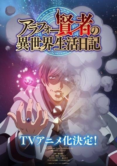 中年贤者的异世界生活日记动画化决定