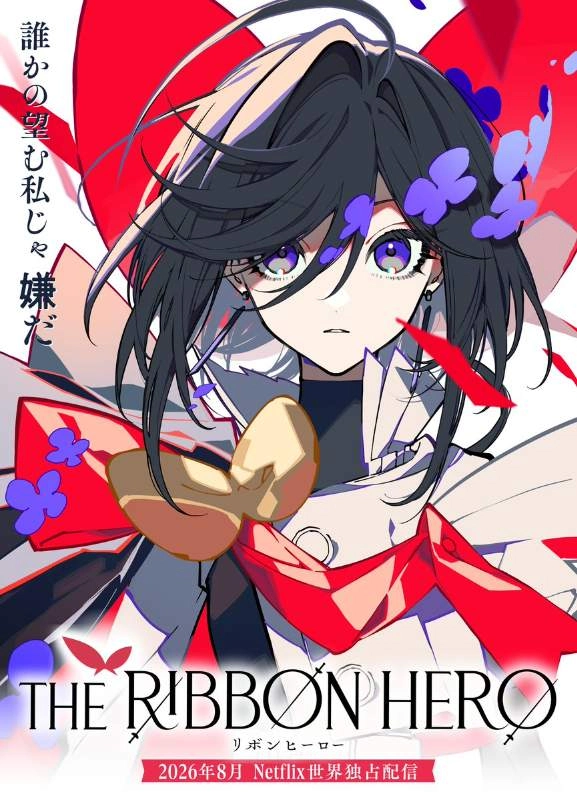 五十岚祐贵执导《缎带英雄》动画电影8月Netflix上线