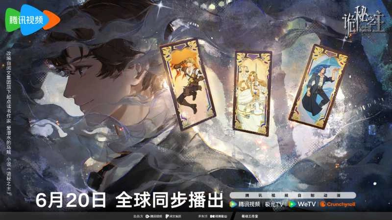 《诡秘之主》特别篇海报公布，6月20日开播！
