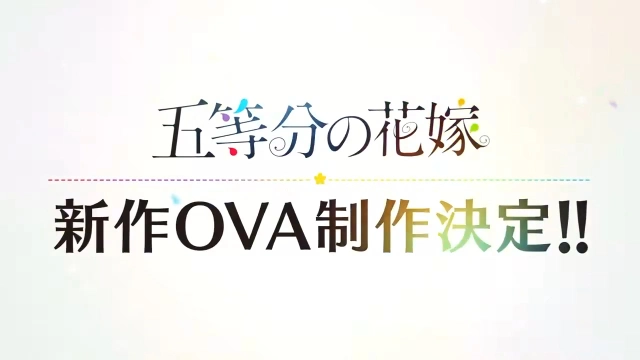 《五等分的新娘》新动画系列确认:春夏秋冬及OVA