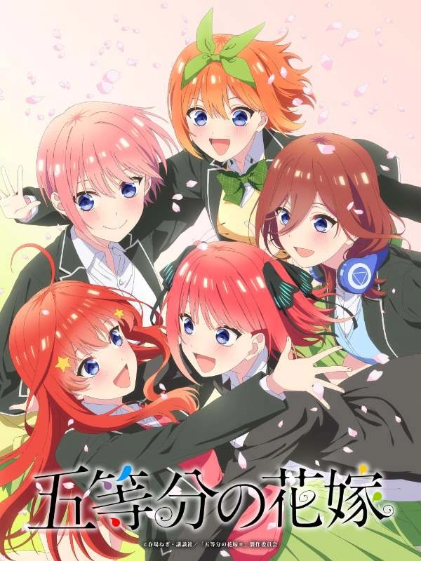 《五等分的新娘》新动画系列确认：春夏秋冬及OVA