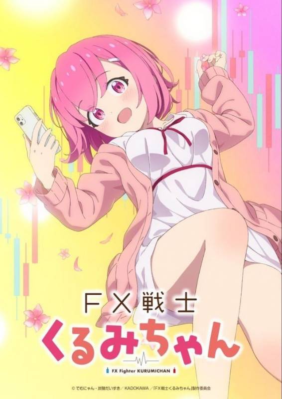 《FX战士久留美》新番爆红：我要拿回2000万！