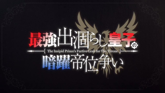 《最强出涸皇子》首支PV公开，追加四位新声优