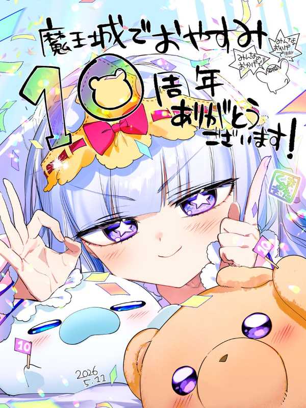 魔王城说晚安漫画十周年纪念日今日降临