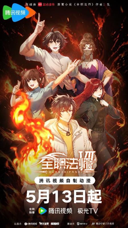 《全职法师》第七季开播，魔法对决再升级！