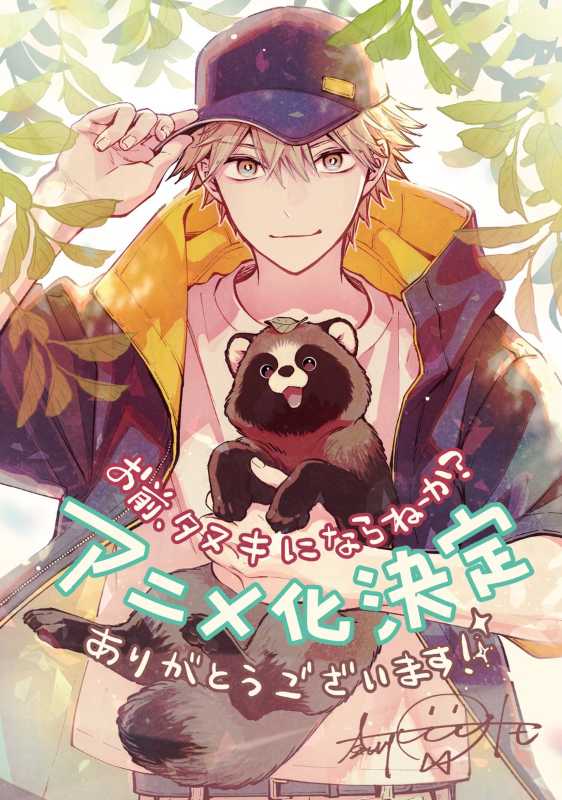 变身浣熊?动画化决定预告片公开