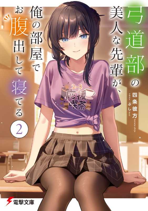 弓道部美人前辈在房间露肚睡第2卷5月9日发售