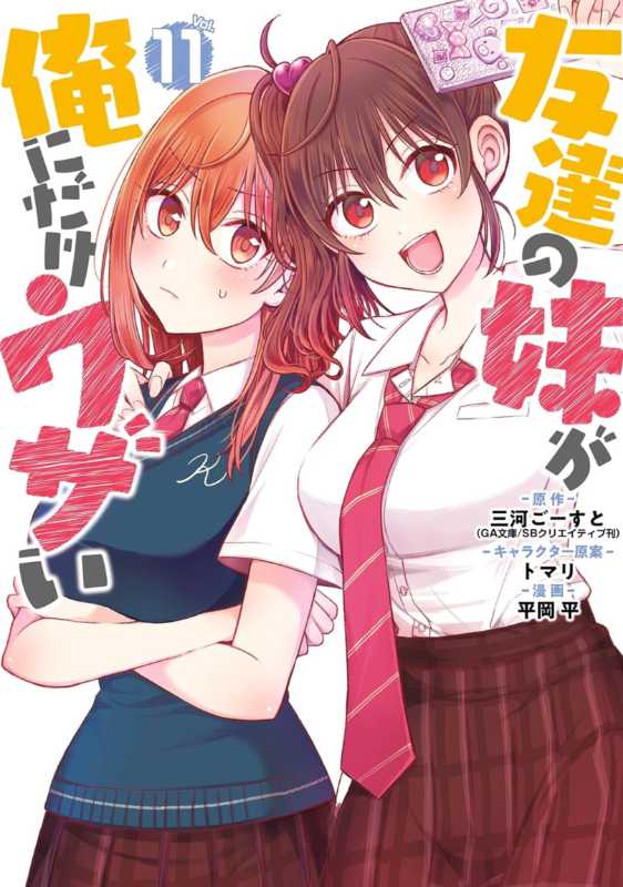 《朋友的妹妹只喜欢烦我》漫画下卷最终完结
