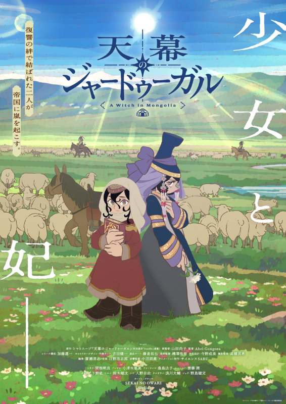《穹庐下的魔女》7月4日1小时特别篇首播,SEKAI NO OWARI献唱OP
