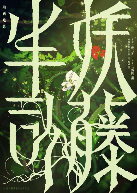 经典人气网文《半妖司藤》官宣将进行动画电影化！