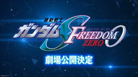 高达SEED新剧场版《FREEDOM ZERO》预告公开