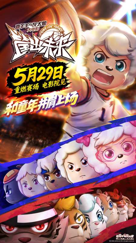 《喜羊羊与灰太狼之筐出未来》5月29日上映！