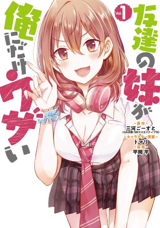 《朋友的妹妹只喜欢烦我》漫画下卷最终完结