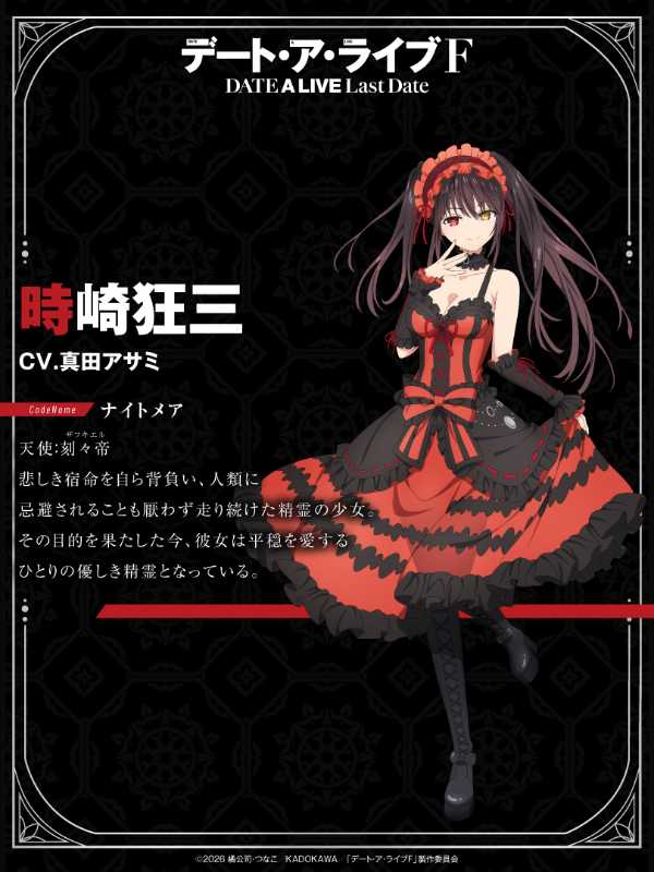 《约会大作战F Last Date》时崎狂三新视觉图公开！