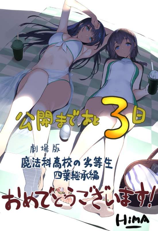 剧场版魔法科高校的劣等生四叶继承篇应援图