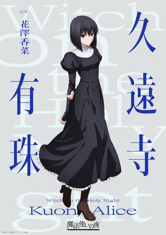 魔法使之夜:原版声优续演,青子爱丽丝宗十郎视觉图公开