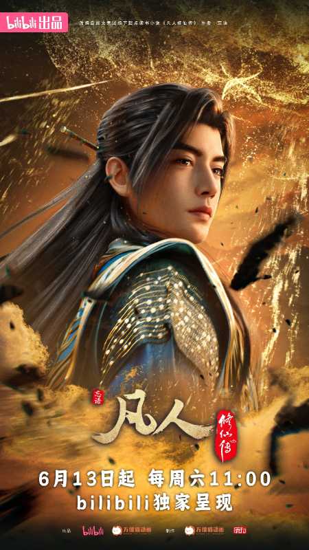 《凡人修仙传》新年番6月13日B站开播倒计时