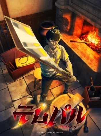 10月新番《装备我最强》动画化确定,橘辰丸×濑户麻美配音