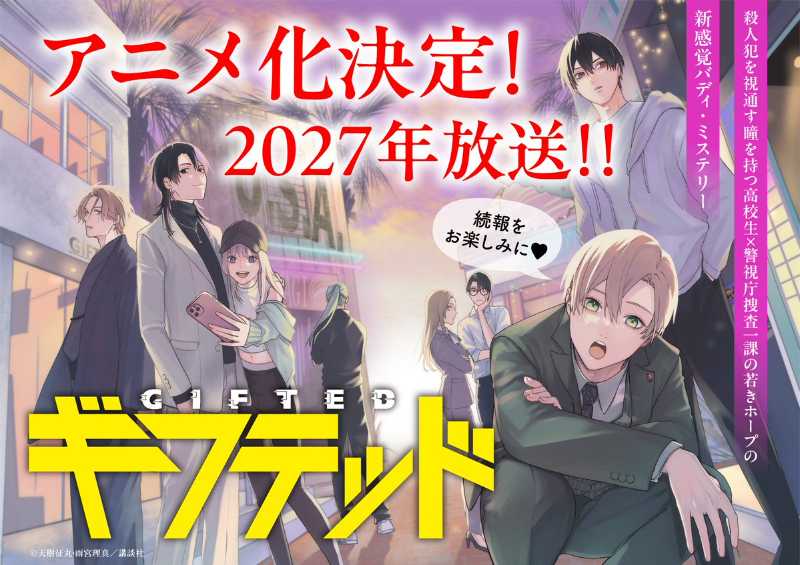 漫画《天赋异禀》动画化确定，明年播出