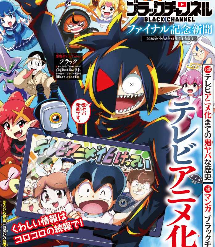 漫画《黑频道》电视动画化决定！5月17日《周刊快乐快乐月刊》连载启动