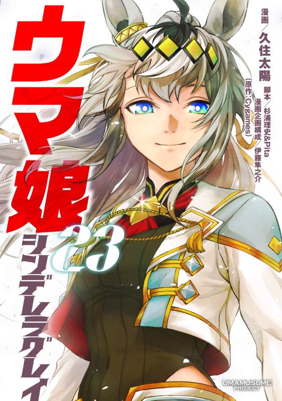 《赛马娘:芦毛灰姑娘》漫画完结卷已于3月18日发售!灰姑娘传奇迎来最终篇章