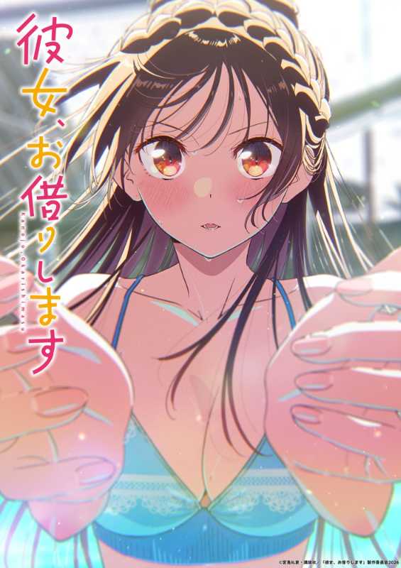 租借女友 第五季视觉图02