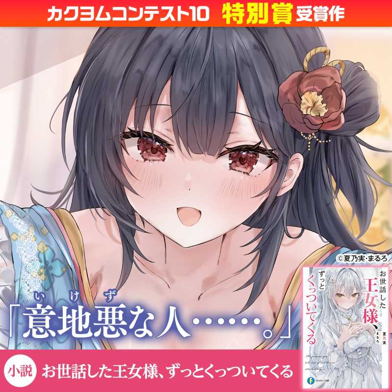 《被王女殿下黏上的我》第1-2卷同步发售，甜蜜照顾系恋爱物语开启！