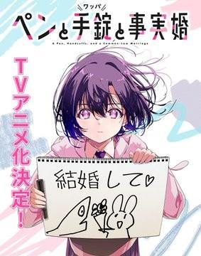 笔、手铐和事实婚动画化决定视觉图
