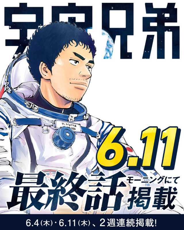 宇宙兄弟