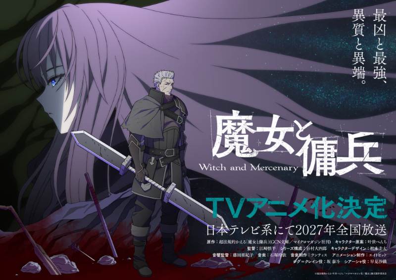 《魔女与佣兵》震撼PV公开！2027年放送决定，Eight Bit!制作×坂泰斗×早见沙织共铸奇幻冒险