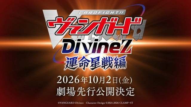 《卡片战斗先导者》全新动画2027年重磅启动!《Divinez》续篇“命运星战篇”2026年10月2日影院先行上映