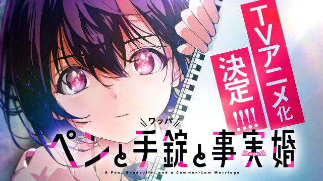 《笔、手铐与事实婚》动画化决定！预告PV惊喜公开，原作者惊叹：“这居然能成真？”