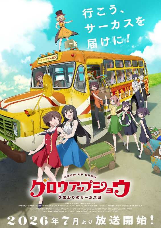 《成长秀～向日葵马戏团～》定档2026年7月！揭秘少女们的闪耀舞台与羁绊物语